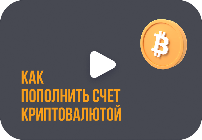 Как пополнить счет криптовалютой