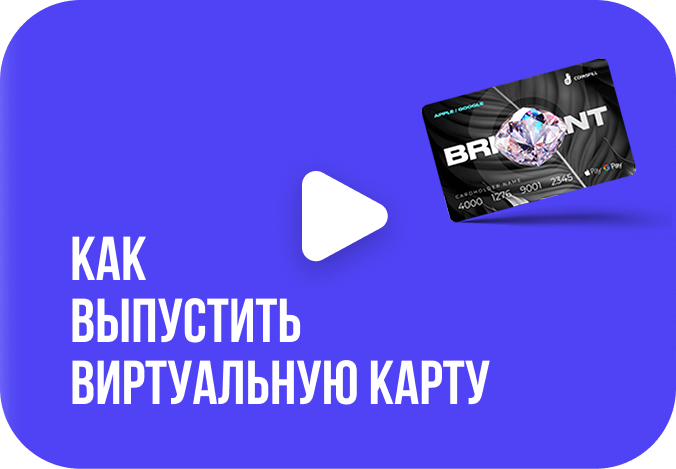 Как выпустить виртуальную карту